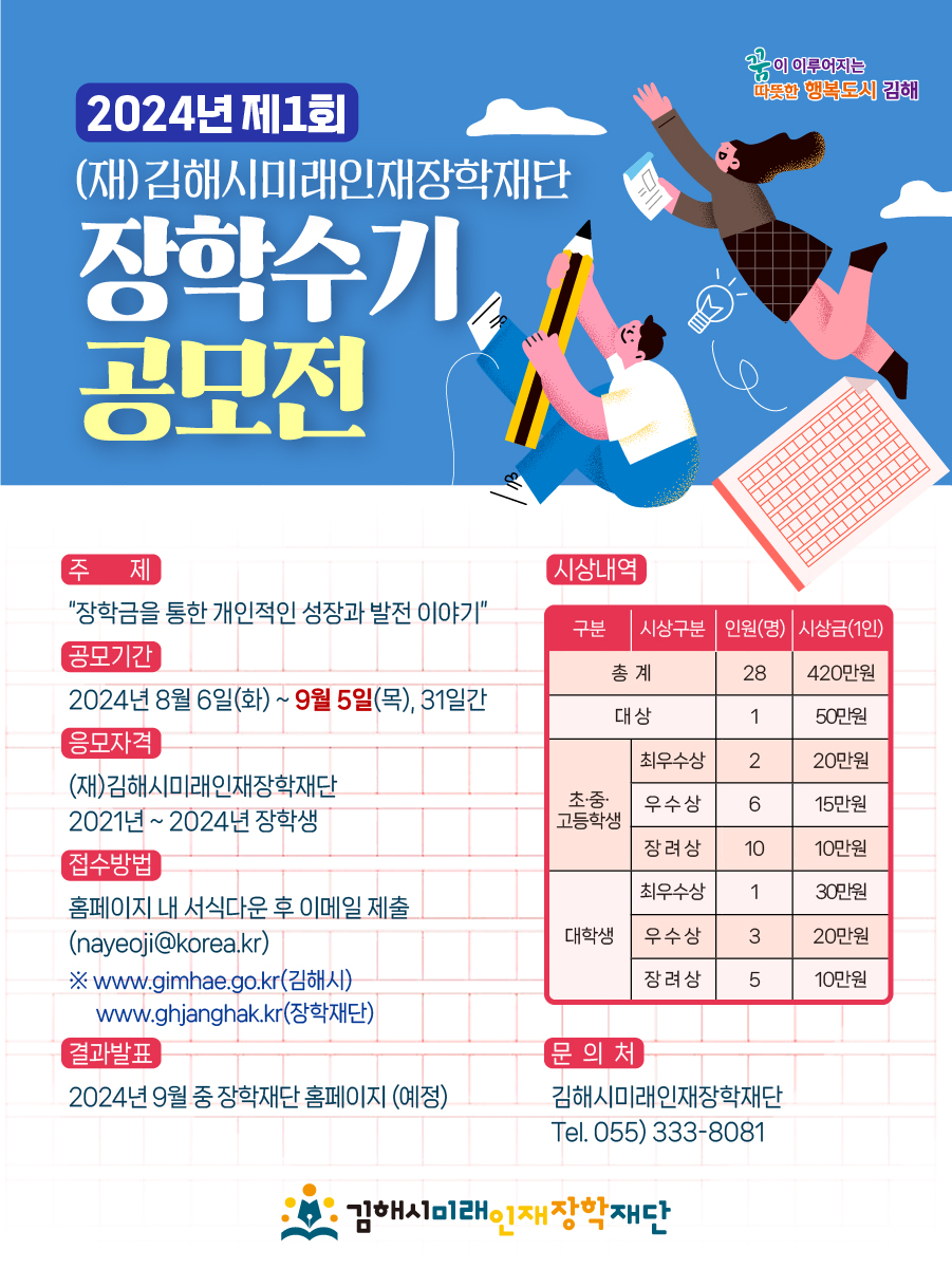 김해시 인재육성과_0809 웹포스터 최종(제1회 장학수기).jpg