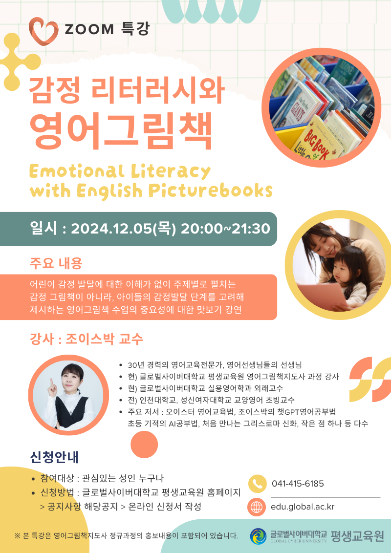 글로벌사이버대학교 운영지원팀_1205 특강 포스터.png