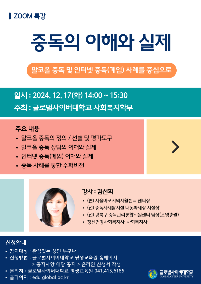 글로벌사이버대학교 운영지원팀_1217 특강 포스터.png