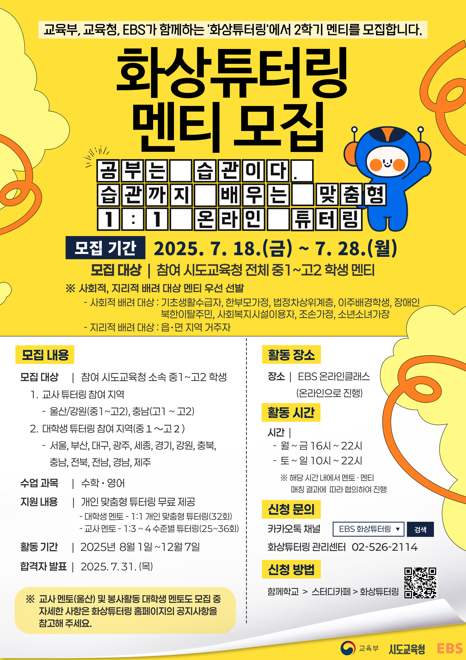 경상남도교육청 창의인재과_2025년 EBS 화상 튜터링 사업 2학기 멘티 모집 포스터.png