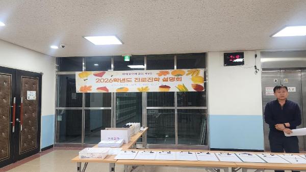 2026학년도 진로진학 설명회