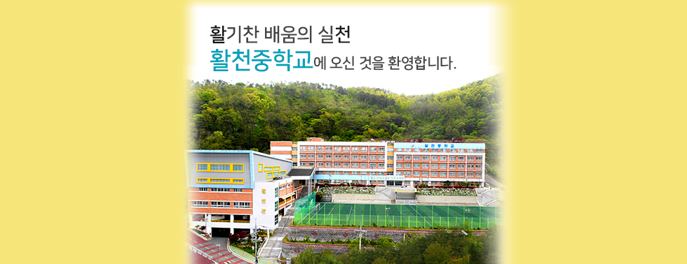 활기찬 배움의 실천 활천중학교에 오신 것을 환영합니다.